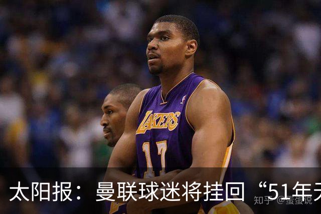 太阳报：曼联球迷将挂回“51年无冠”横幅，抹去曼城的荣誉