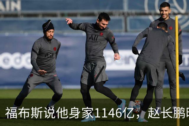 福布斯说他身家1146亿，赵长鹏晒出薄肌：1000万就够了